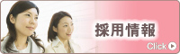 採用情報