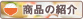 商品の紹介