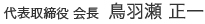 代表取締役 社長 鳥羽瀬 正一