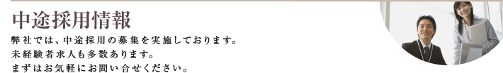 中途採用情報