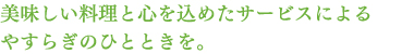 毎日楽しみにしている食事を 万全な衛生管理のもとにご提供。