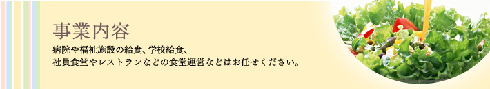 事業内容