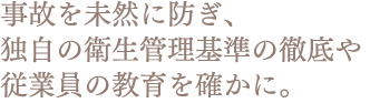 @事故を未然に防ぎ、 「ＨＡＣＣＰの考え方を取り入れた衛生管理」の徹底や 従業員の教育を確かに。