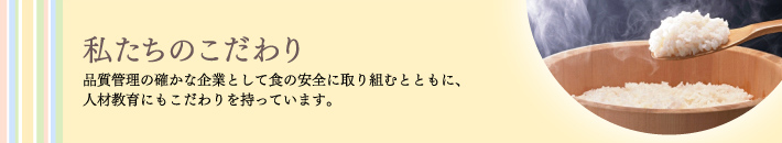 私たちのこだわり