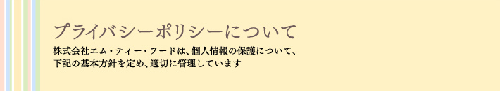 プライバシーポリシーについて